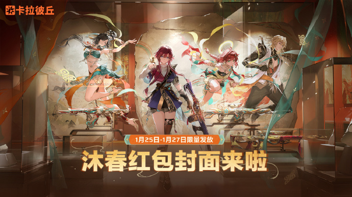 《卡拉彼丘》沐春定制红包封面即将限量发放：蕾欧娜贺岁款、共庆佳节款、沐春迎新款