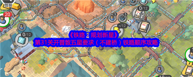 《铁路：规划新星》第31关开普敦五星要求（不建桥）铁路顺序攻略