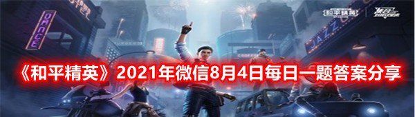 《和平精英》2021年微信8月4日每日一题答案分享