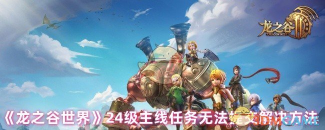 《龙之谷世界》24级主线任务无法提交解决方法