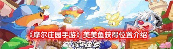 《摩尔庄园手游》美美鱼获得位置介绍
