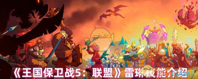 《王国保卫战5：联盟》雷琳技能介绍
