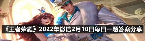 《王者荣耀》2022年微信2月10日每日一题答案分享