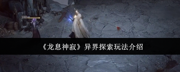 龙息神寂异界探索怎么玩-异界探索玩法介绍
