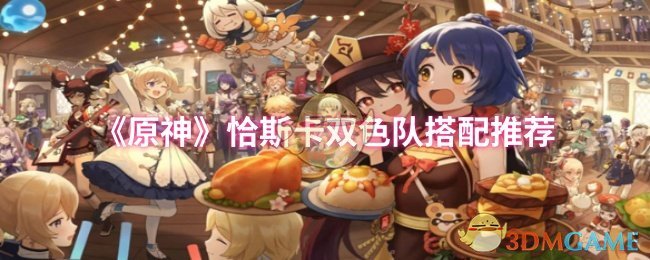 《原神》恰斯卡双色队搭配推荐