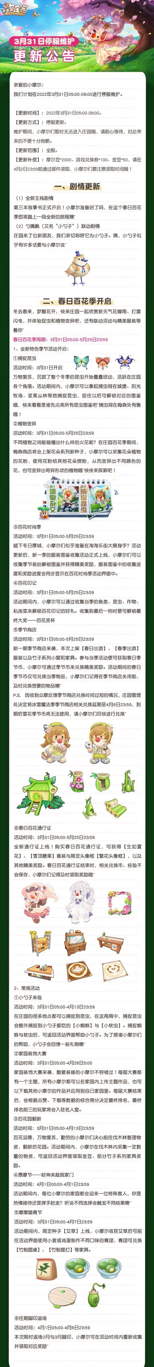 2022《摩尔庄园》春季活动大公开