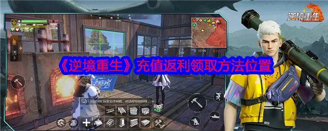 《逆境重生》充值返利领取方法位置