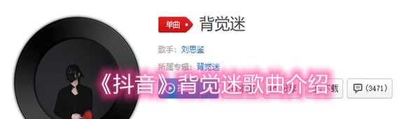 《抖音》背觉迷歌曲介绍
