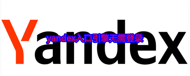 yandex入口引擎无需登录