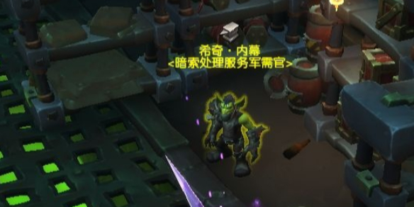 魔兽世界暗索地精军需官在哪-11.1暗索地精军需官位置一览