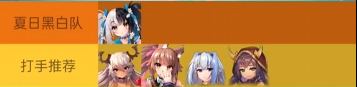 《天下布魔ma》夏黑队阵容攻略