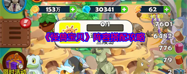 《怪兽宝贝》阵容搭配攻略