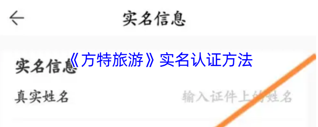 《方特旅游》实名认证方法