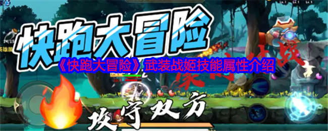 《快跑大冒险》武装战姬技能属性介绍