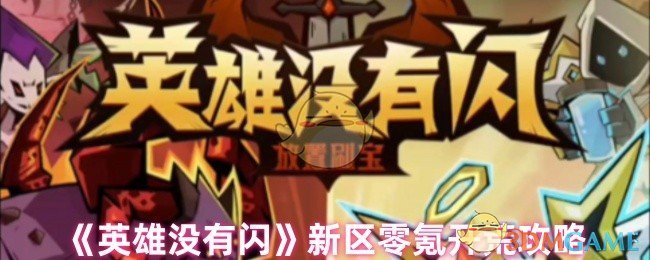 《英雄没有闪》新区零氪开荒攻略