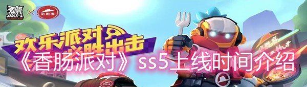《香肠派对》ss5上线时间介绍