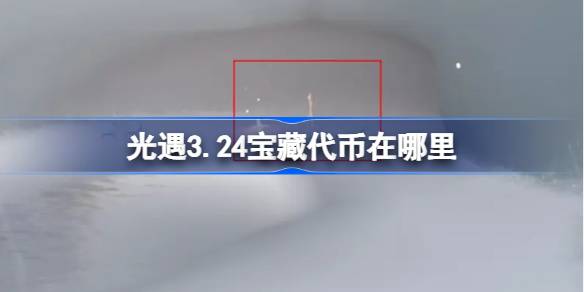 光遇3.24宝藏代币在哪里 光遇3月24日寻宝节代币收集攻略
