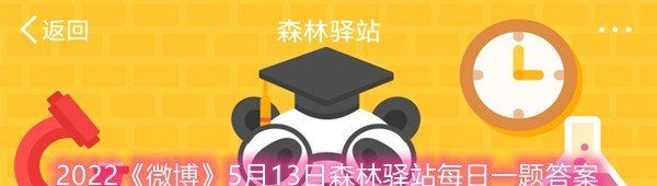 2022《微博》5月13日森林驿站每日一题答案