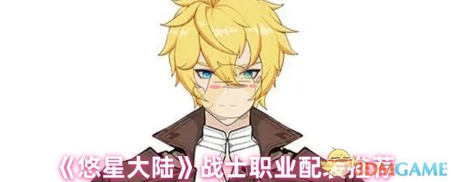 《悠星大陆》战士职业配装推荐