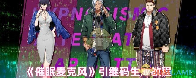 《催眠麦克风》引继码生成教程