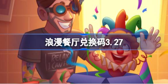 浪漫餐厅兑换码3.27 浪漫餐厅3月27日兑换码分享