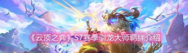 《云顶之弈》S7赛季驯龙大师羁绊介绍