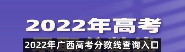 2022年广西高考分数线查询入口