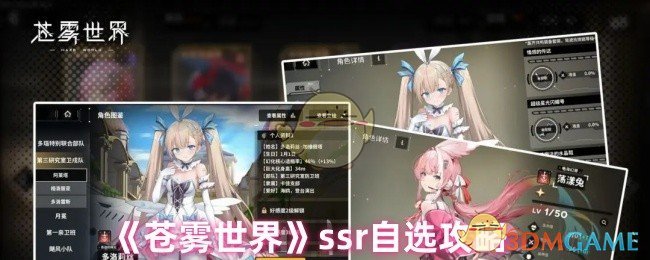 《苍雾世界》ssr自选攻略