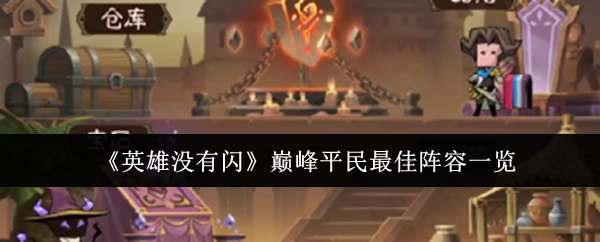 《英雄没有闪》巅峰平民*阵容一览