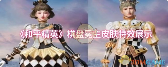 《和平精英》棋盘冕主皮肤特效展示