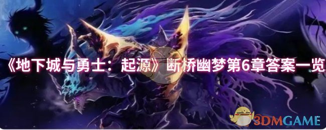 《地下城与勇士：起源》断桥幽梦第6章答案一览