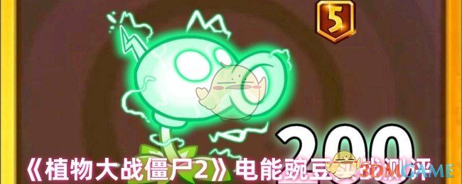 《植物大战僵尸2》电能豌豆实战测评