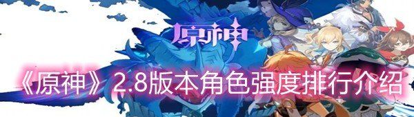 《原神》2.8版本角色强度排行介绍