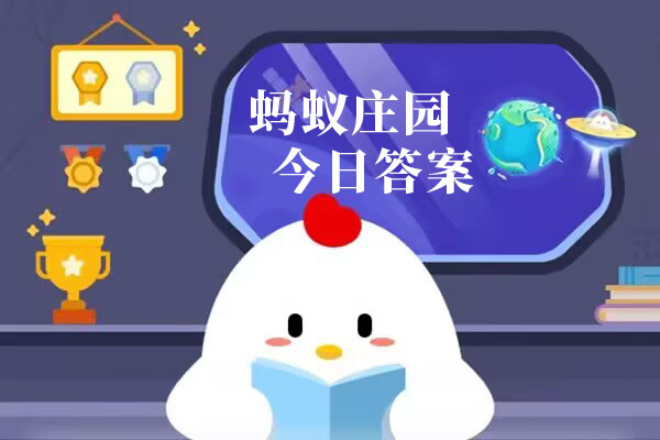 蚂蚁庄园今日答案汇总3月16日 蚂蚁庄园小课堂今日答案最新3.16