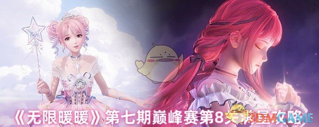 《无限暖暖》第七期巅峰赛第8关满星攻略