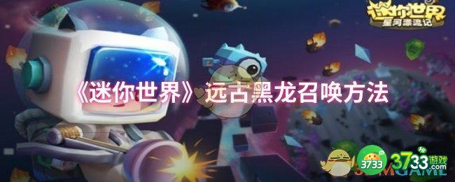 迷你世界远古黑龙怎么召唤-远古黑龙召唤方法