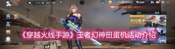 《穿越火线手游》王者幻神扭蛋机活动介绍