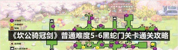 《坎公骑冠剑》普通难度5-6黑蛇门关卡通关攻略