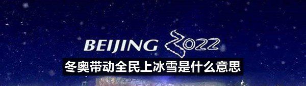 冬奥带动全民上冰雪是什么意思