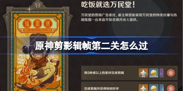 原神剪影辑帧第二关怎么过 原神剪影辑帧第二关攻略