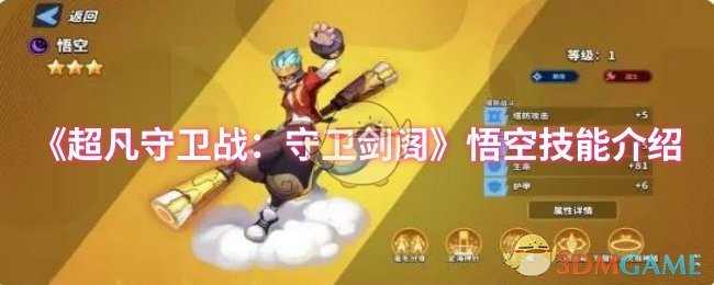《超凡守卫战：守卫剑阁》悟空技能介绍