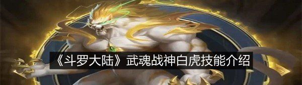 《斗罗大陆》武魂战神白虎技能介绍