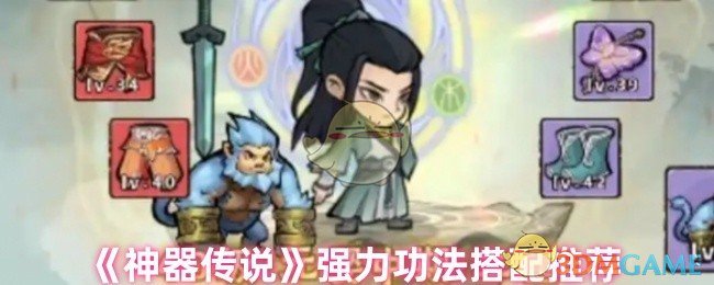 《神器传说》强力功法搭配推荐