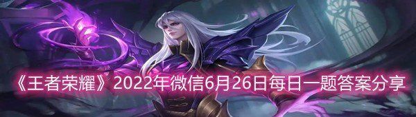 《王者荣耀》2022年微信6月26日每日一题答案分享
