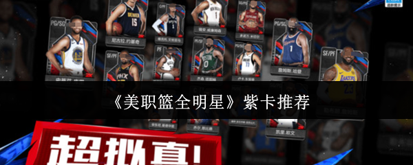 《美职篮全明星》紫卡推荐