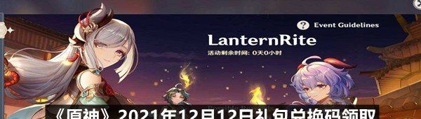 《原神》2021年12月12日礼包兑换码领取