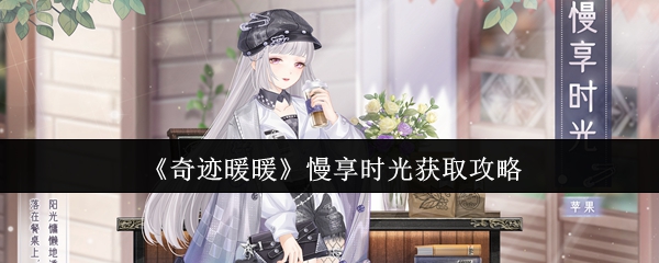 奇迹暖暖慢享时光怎么获取-奇迹暖暖慢享时光获取攻略