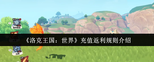 《洛克王国：世界》充值返利规则介绍