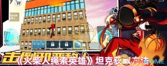 《火柴人绳索英雄》坦克获取方法