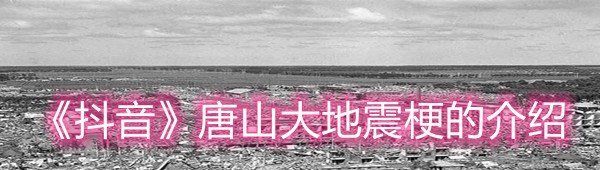 《抖音》唐山大地震梗的介绍